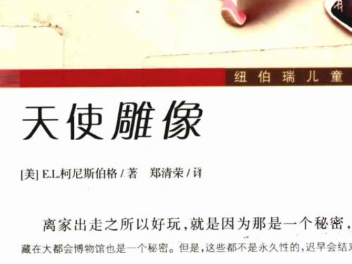 纽伯瑞金奖《From the Mixed-Up Files of Mrs. Basil E. Frankweiler 天使雕像》电子书和音频下载第1张-惠学吧-虚拟资源货源网 纽伯瑞金奖《from The Mixed Up Files Of Mrs. Basil E. Frankweiler 天使雕像》电子书和音频下载